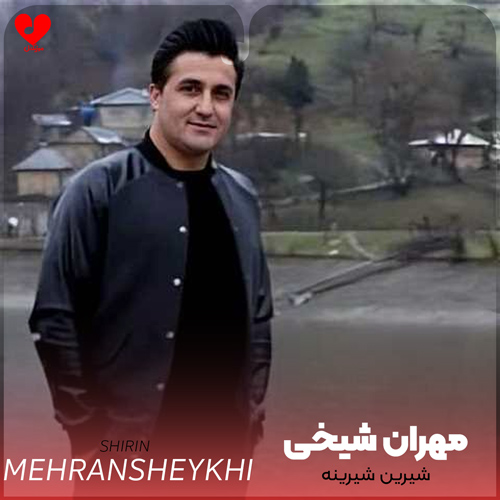 دانلود آهنگ ترکی شیرین شیرینه شیرین شمامه از مهران شیخی